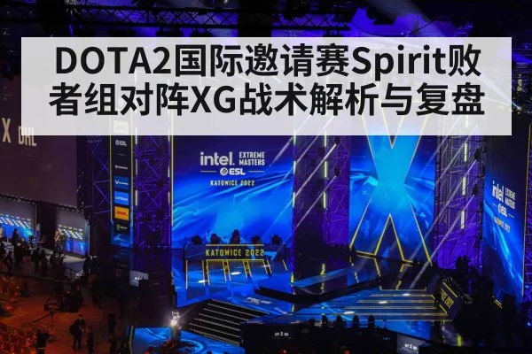 DOTA2国际邀请赛Spirit败者组对阵XG战术解析与复盘