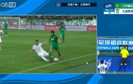 华体会体育APP下载-踩到阿利米脚踝染红！博主：国安将对曹永竞的红牌提交申诉意见